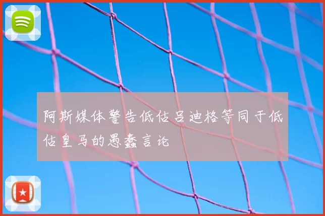 阿斯媒体警告低估吕迪格等同于低估皇马的愚蠢言论