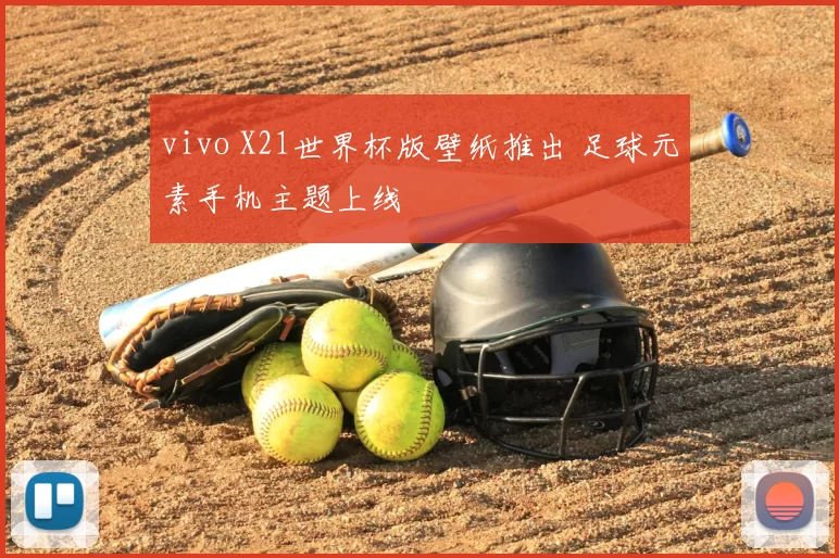 vivo X21世界杯版壁纸推出 足球元素手机主题上线