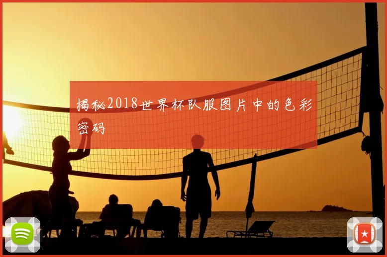 揭秘2018世界杯队服图片中的色彩密码