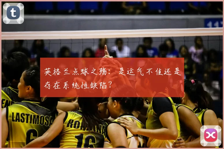 英格兰点球之殇：是运气不佳还是存在系统性缺陷？