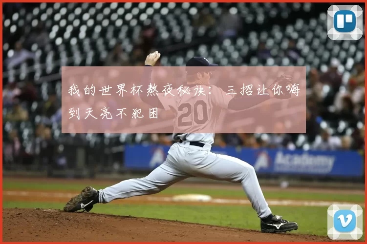我的世界杯熬夜秘诀：三招让你嗨到天亮不犯困