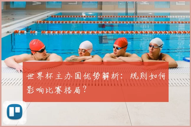 世界杯主办国优势解析：规则如何影响比赛格局？