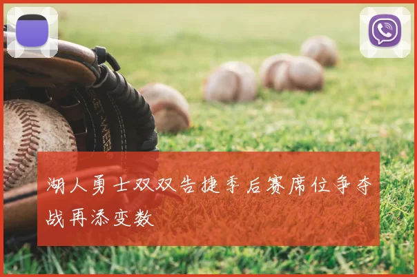 湖人勇士双双告捷季后赛席位争夺战再添变数