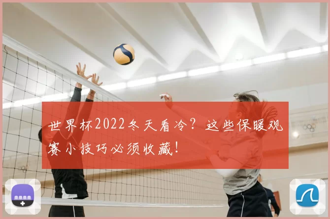 世界杯2022冬天看冷?这些保暖观赛小技巧必须收藏!