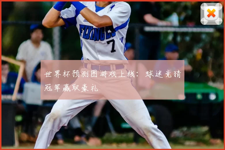 世界杯预测图游戏上线：球迷竞猜冠军赢取豪礼