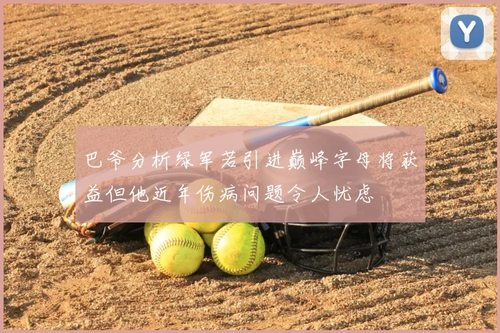 巴爷分析绿军若引进巅峰字母将获益但他近年伤病问题令人忧虑
