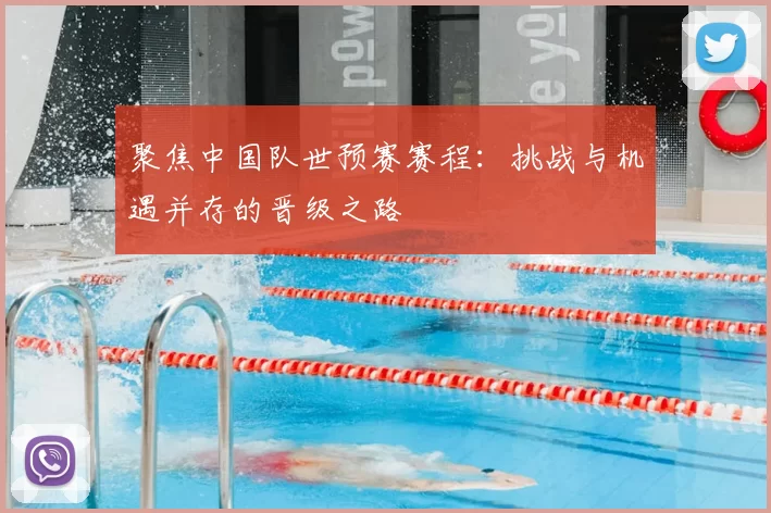 聚焦中国队世预赛赛程:挑战与机遇并存的晋级之路