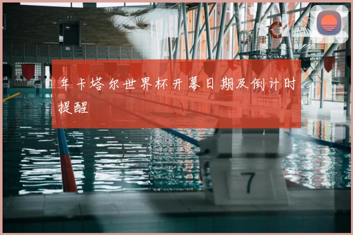 年卡塔尔世界杯开幕日期及倒计时提醒