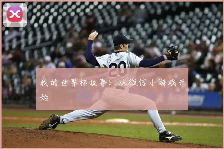 我的世界杯故事:从微信小游戏开始
