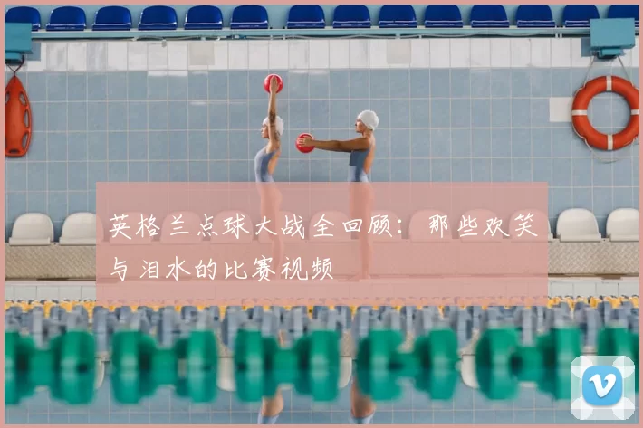 英格兰点球大战全回顾：那些欢笑与泪水的比赛视频