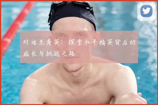 对话王秀英：探索和平精英背后的成长与挑战之路