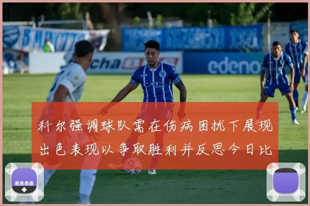 科尔强调球队需在伤病困扰下展现出色表现以争取胜利并反思今日比赛表现不佳