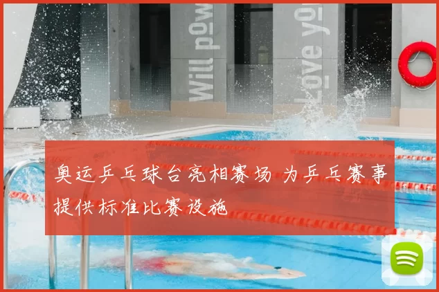 奥运乒乓球台亮相赛场 为乒乓赛事提供标准比赛设施