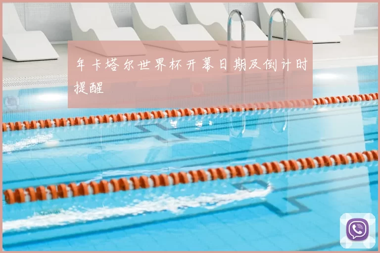 年卡塔尔世界杯开幕日期及倒计时提醒