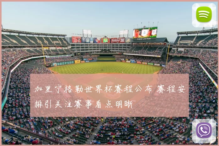 加里宁格勒世界杯赛程公布 赛程安排引关注赛事看点明晰