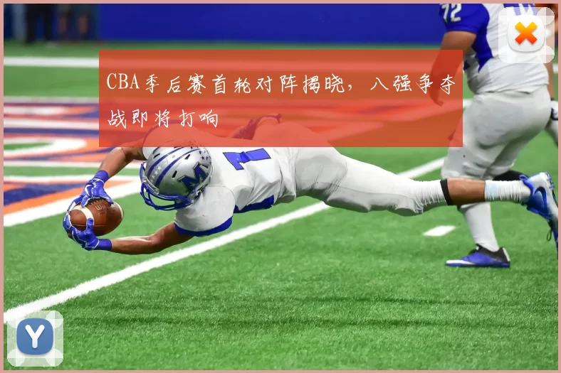 CBA季后赛首轮对阵揭晓,八强争夺战即将打响