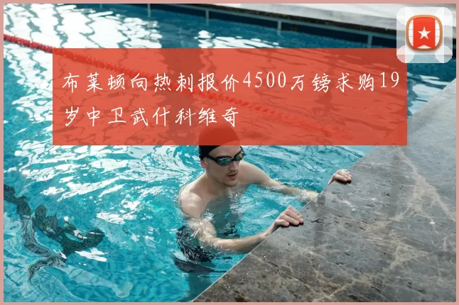 布莱顿向热刺报价4500万镑求购19岁中卫武什科维奇