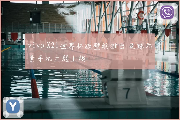 vivo X21世界杯版壁纸推出 足球元素手机主题上线