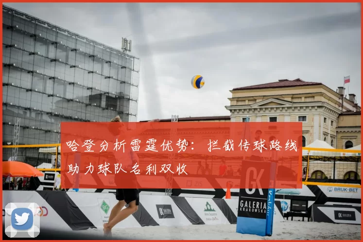 哈登分析雷霆优势:拦截传球路线助力球队名利双收