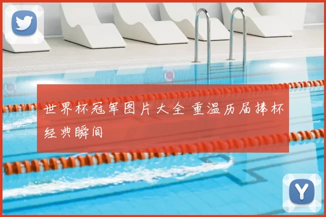 世界杯冠军图片大全 重温历届捧杯经典瞬间