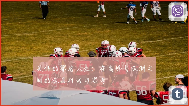 吴伟的攀岩人生：在高峰与深渊之间的深度对话与思考