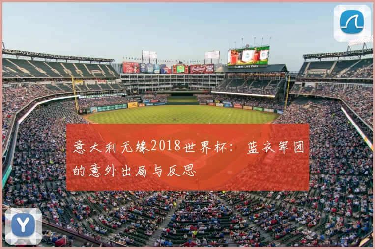 意大利无缘2018世界杯：蓝衣军团的意外出局与反思