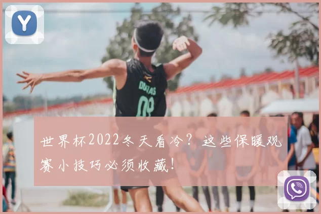 世界杯2022冬天看冷？这些保暖观赛小技巧必须收藏！