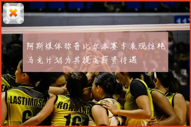 阿斯媒体称普比尔本赛季表现惊艳马竞计划为其提高薪资待遇