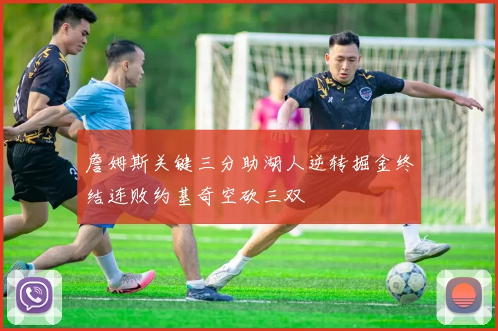 詹姆斯关键三分助湖人逆转掘金终结连败约基奇空砍三双