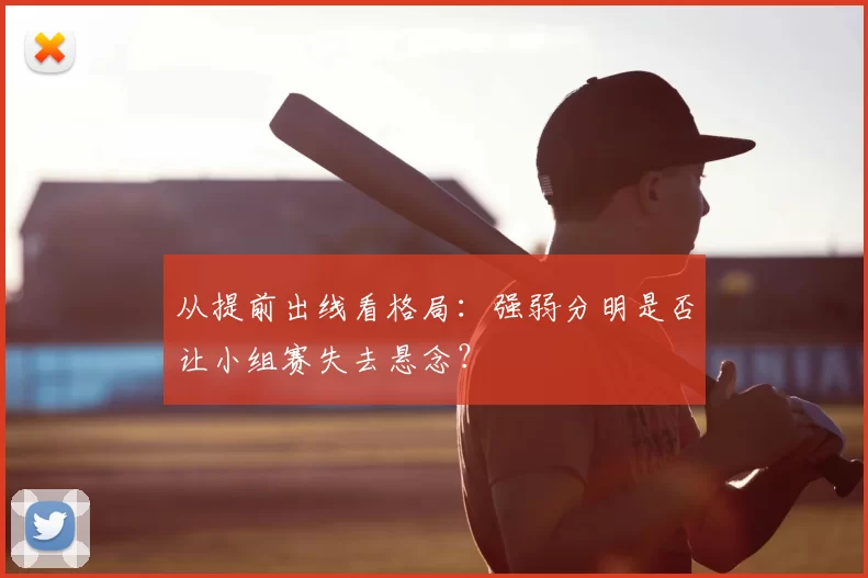 从提前出线看格局：强弱分明是否让小组赛失去悬念？
