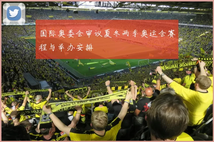 国际奥委会审议夏冬两季奥运会赛程与举办安排