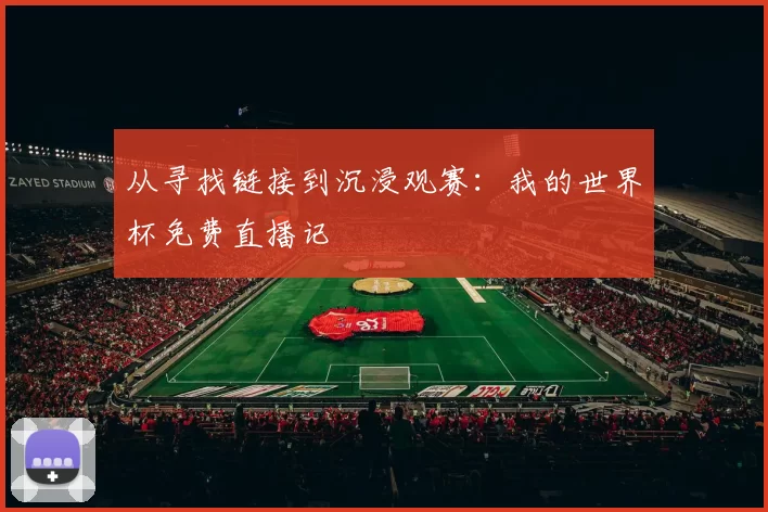 从寻找链接到沉浸观赛：我的世界杯免费直播记