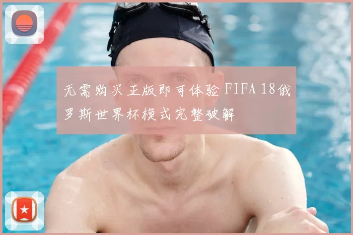 无需购买正版即可体验 FIFA 18俄罗斯世界杯模式完整破解