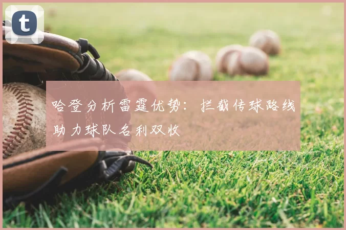 哈登分析雷霆优势：拦截传球路线助力球队名利双收