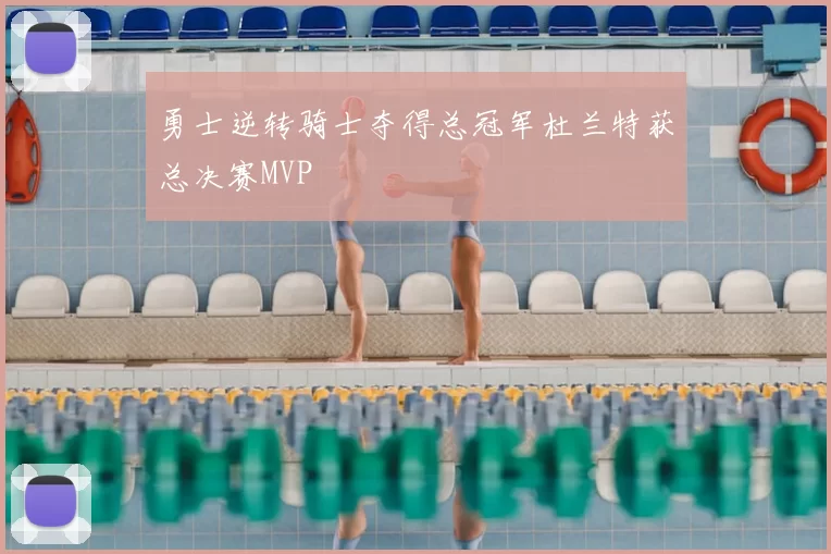 勇士逆转骑士夺得总冠军杜兰特获总决赛MVP