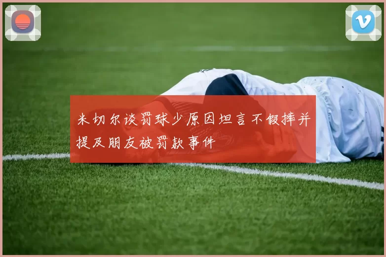 米切尔谈罚球少原因坦言不假摔并提及朋友被罚款事件