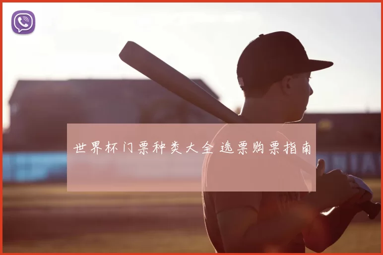 世界杯门票种类大全 选票购票指南