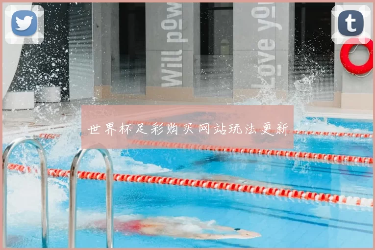 世界杯足彩购买网站玩法更新