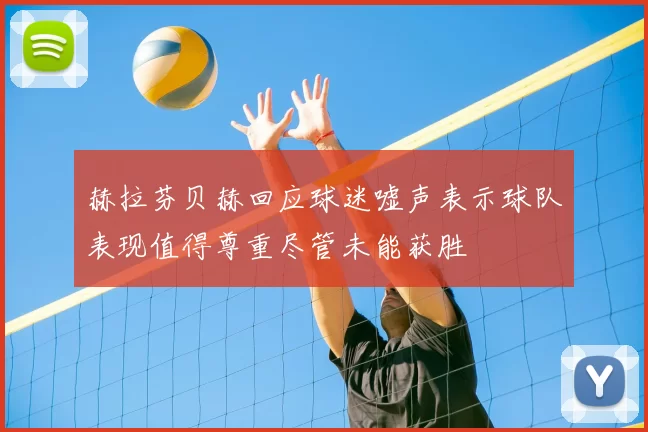 赫拉芬贝赫回应球迷嘘声表示球队表现值得尊重尽管未能获胜
