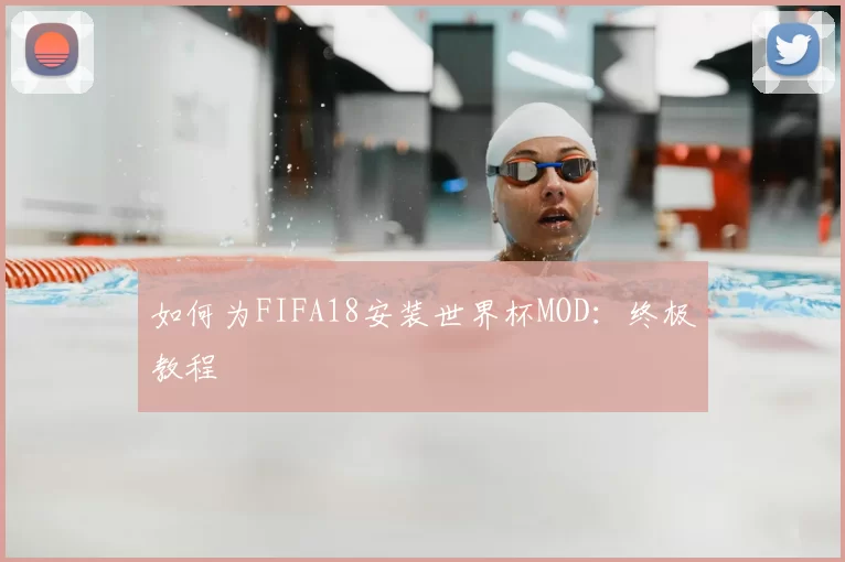 如何为FIFA18安装世界杯MOD:终极教程