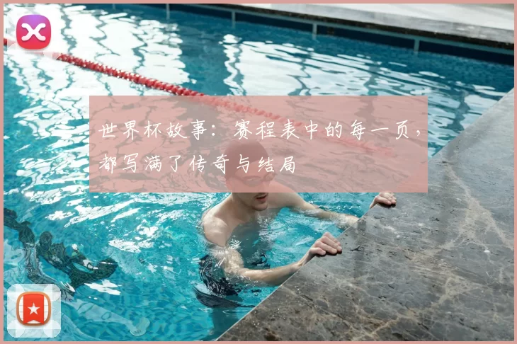 世界杯故事:赛程表中的每一页,都写满了传奇与结局