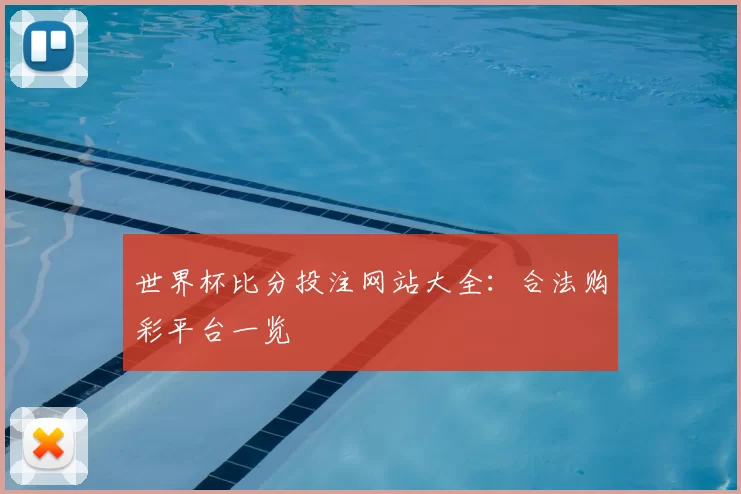 世界杯比分投注网站大全：合法购彩平台一览