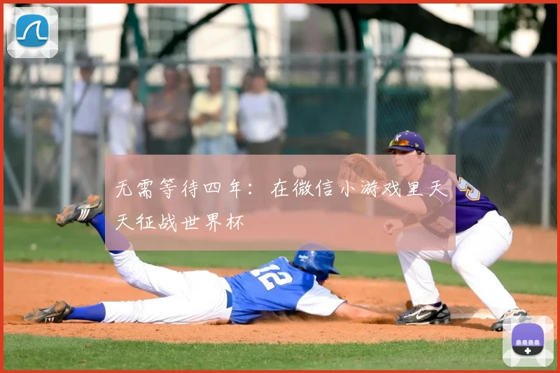 无需等待四年：在微信小游戏里天天征战世界杯