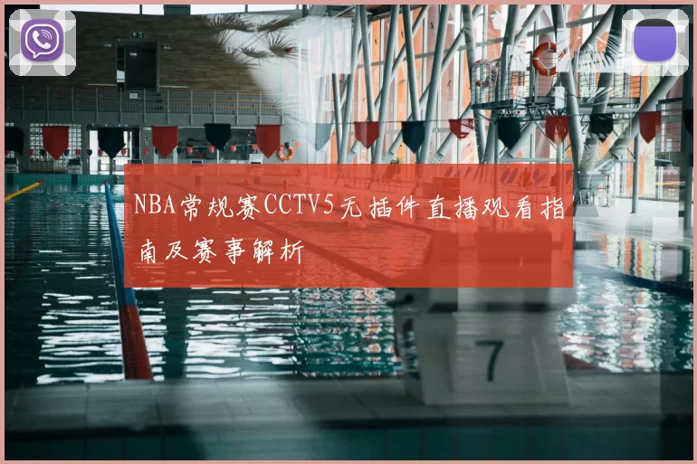 NBA常规赛CCTV5无插件直播观看指南及赛事解析